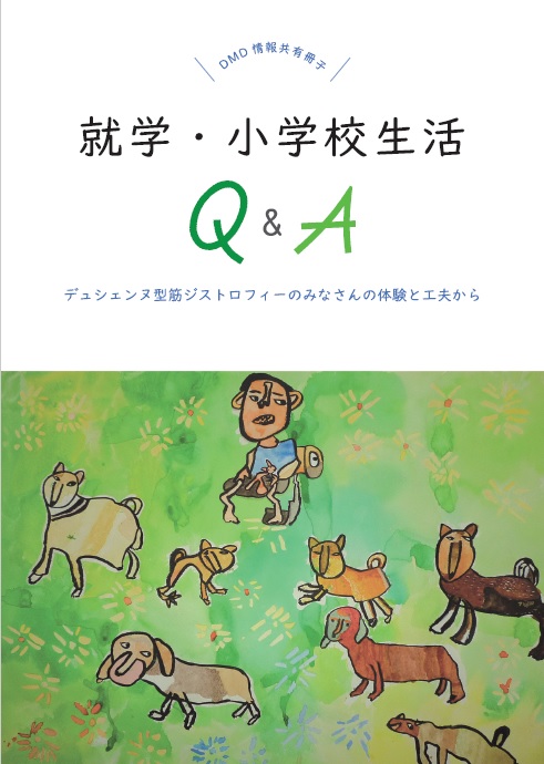 就学・小学校生活Q＆Aの冊子