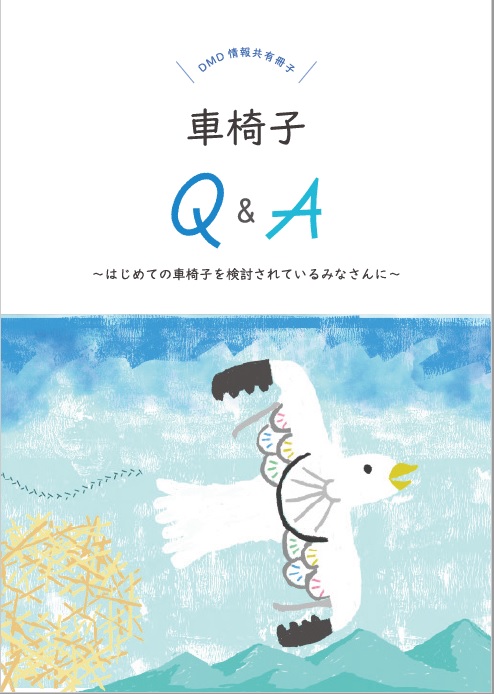 車椅子Q＆Aの冊子