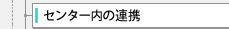 �Z���^�[���̘A�g