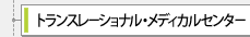 �g�����X���[�V���i���E���f�B�J���Z���^�[