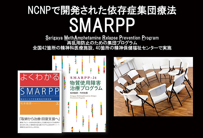 NCNPで開発された依存症集団療法SMARPP
