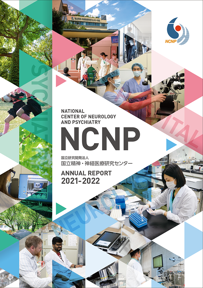 NCNP ANNUAL REPORT（年報）2021-2022表紙