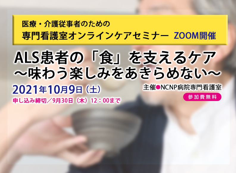 2021年10月9日(土)医療・介護従事者のための専門看護室オンラインケアセミナー開催のご案内