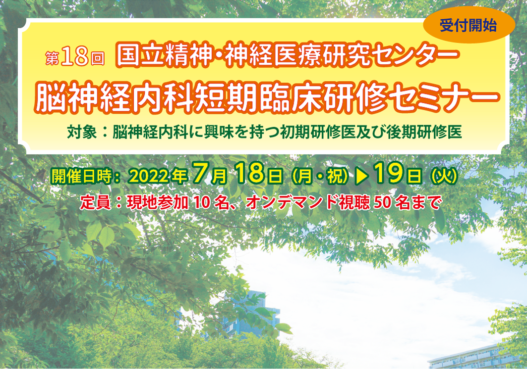 第18回 国立精神・神経医療研究センター 脳神経内科短期臨床研修セミナー開催のご案内(現地・オンデマンド)