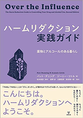 ハームリダクション実践ガイド書影