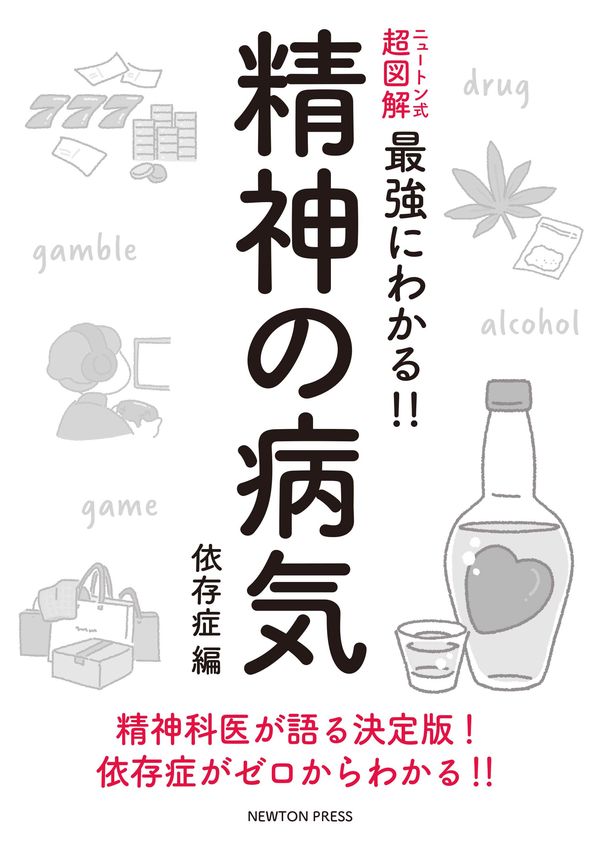 最強にわかる精神の病気書影