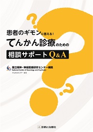 患者のギモンに答える！ てんかん診療のための相談サポートＱ＆Ａ書影