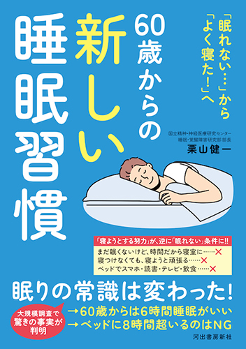 60歳からの新しい睡眠習慣 表紙書影