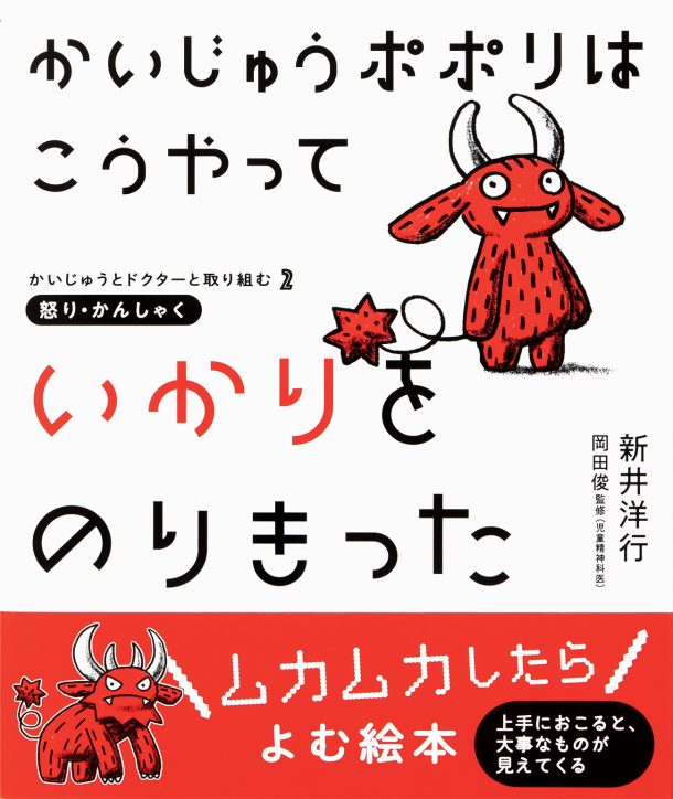 かいじゅうポポリはこうやっていかりをのりきった書影