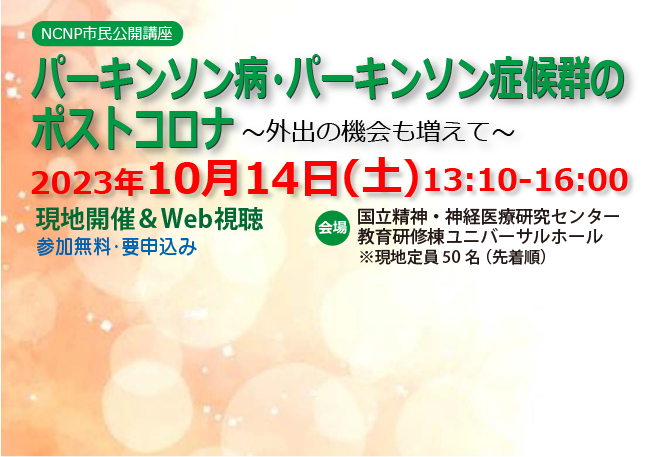 NCNP市民公開講座「パーキンソン病・パーキンソン症候群のポストコロナ」開催のご案内