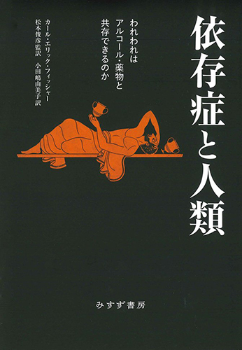 依存症と人類 表紙書影