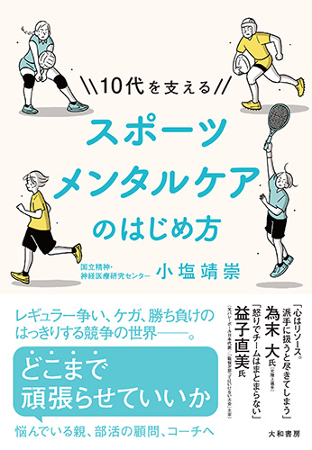 10代を支えるスポーツメンタルケアのはじめ方 書影