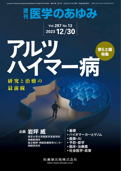 医学のあゆみ アルツハイマー病 書影