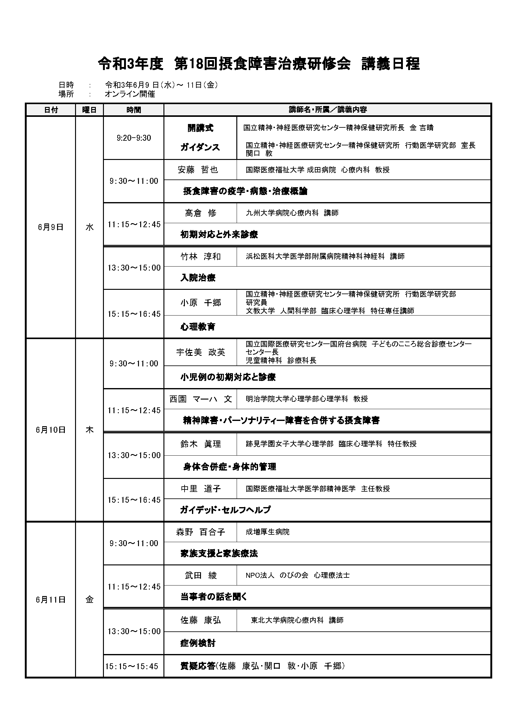 2021_第18回摂食障害治療研修_プログラム_確定版_0513.png