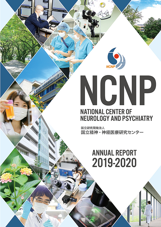 NCNP ANNUAL REPORT（年報）20192020表紙