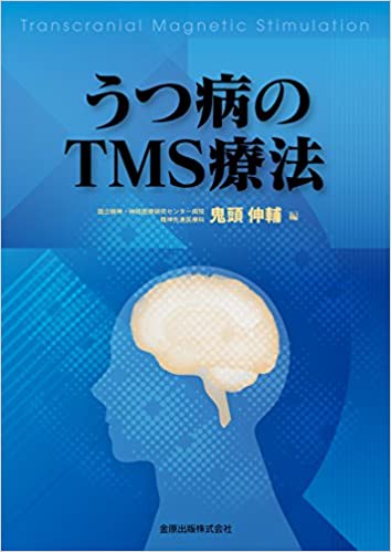 うつ病のTMS療法書影