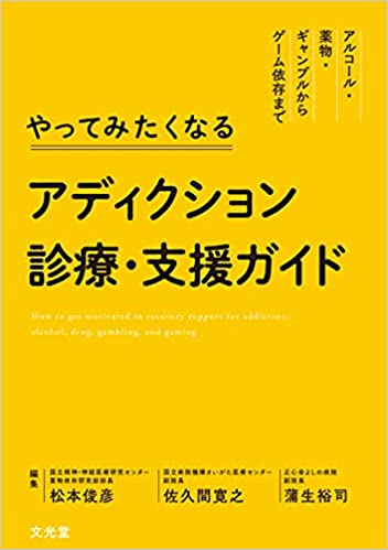 やってみたくなるアディクション診療・支援ガイド書影