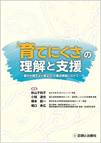 育てにくさの理解の支援書影