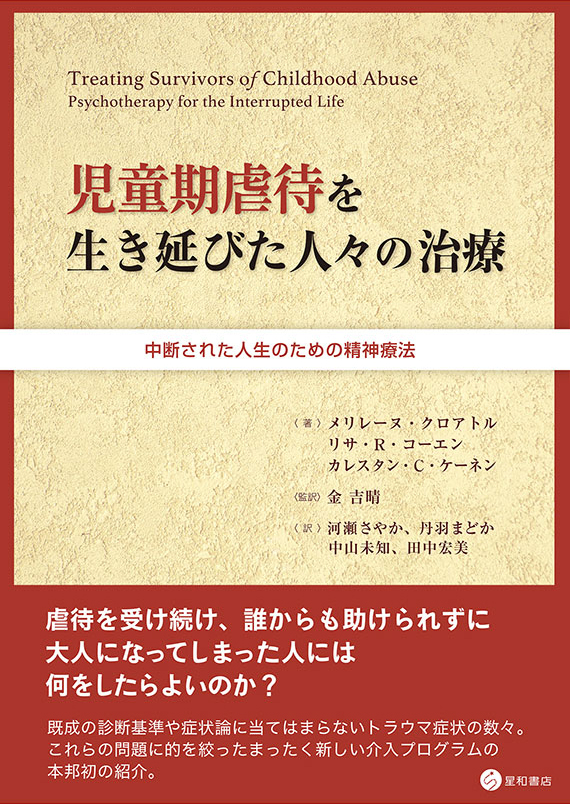 児童期虐待を生き延びた人々の治療書影