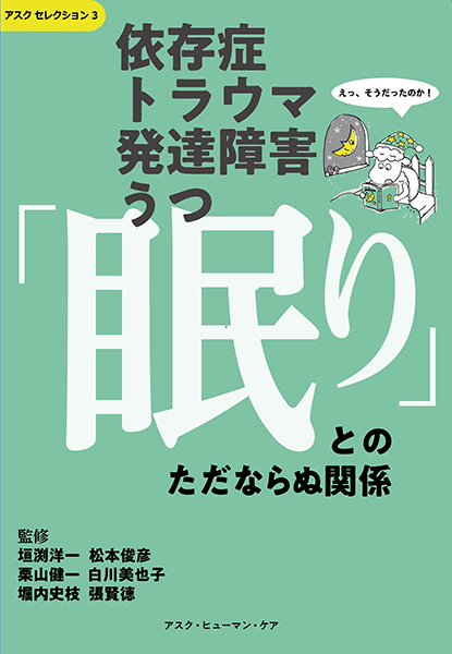 依存症・トラウマ・発達障害・うつ「眠り」とのただならぬ関係 表紙書影