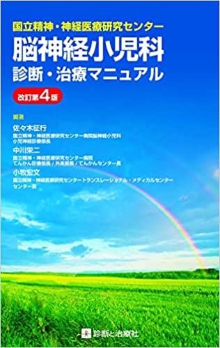 脳神経小児科診断マニュアル書影