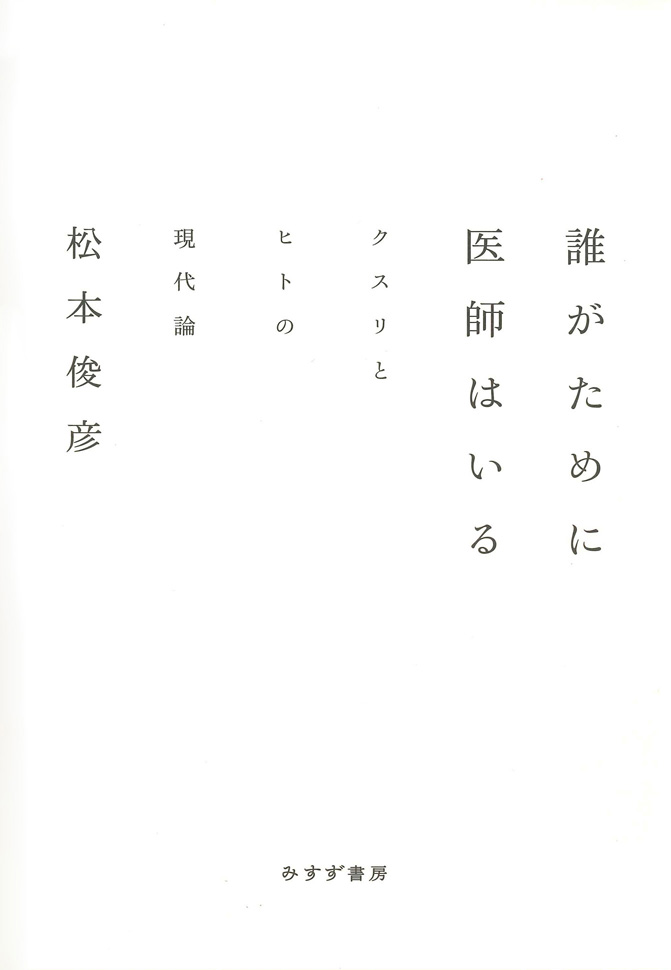誰がために医師はいる書影