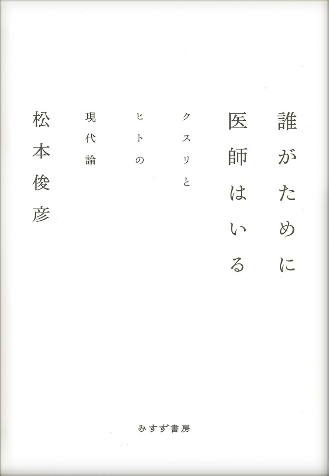 誰がために医師はいる書影