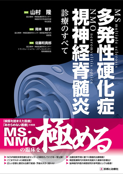 多発性硬化症・視神経脊髄炎診療のすべて書影