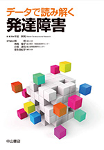 データで読み解く 発達障害