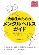 大学生のためのメンタルヘルスガイド