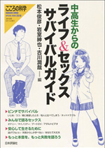 中高生からのライフ&セックス サバイバルガイド