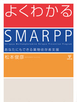 よくわかる SMARPP あなたにもできる薬物依存者支援