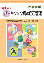 やさしいパーキンソン病の自己管理
