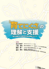 育てにくさの理解と支援 -健やか親子21(第2次)の重点課題に向けて-
