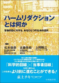 ハームリダクションとは何か 薬物問題に対する、あるひとつの社会的選択