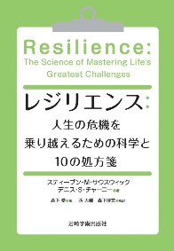 レジリエンス:人生の危機を乗り越えるための科学と10の処方箋書影