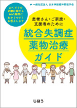 統合失調症薬物治療ガイド ~患者さん・ご家族・支援者のために~