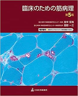 臨床のための筋病理学書影