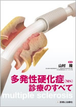 多発性硬化症(MS)診療のすべて書影