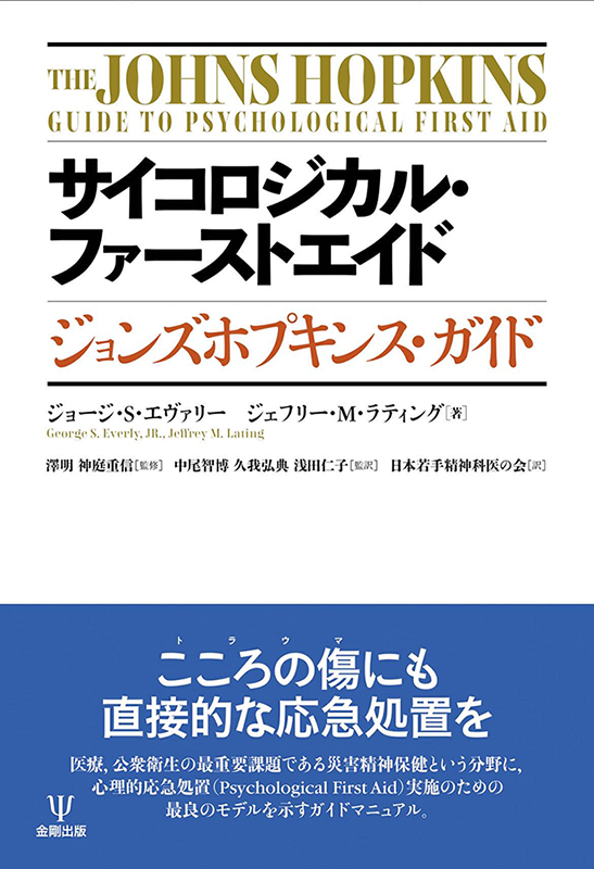 サイコロジカル・ファーストエイド ジョンズホプキンス・ガイド書影