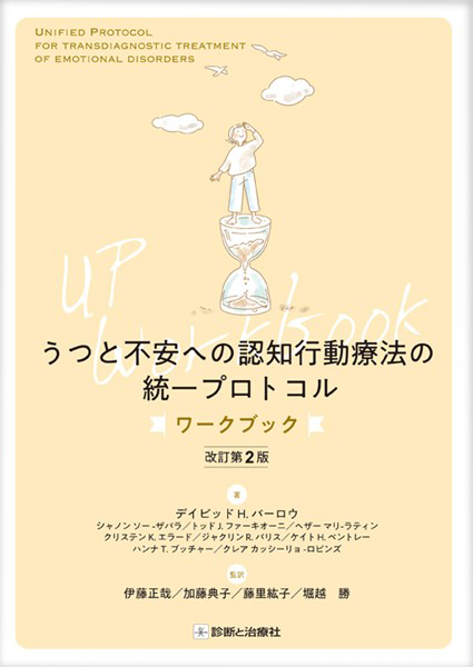 うつと不安への認知行動療法の統一プロトコルワークブック書影