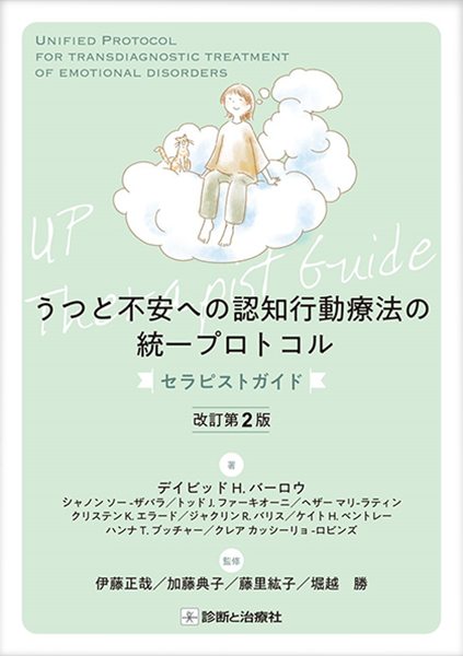 うつと不安への認知行動療法の統一プロトコルセラピストガイド書影
