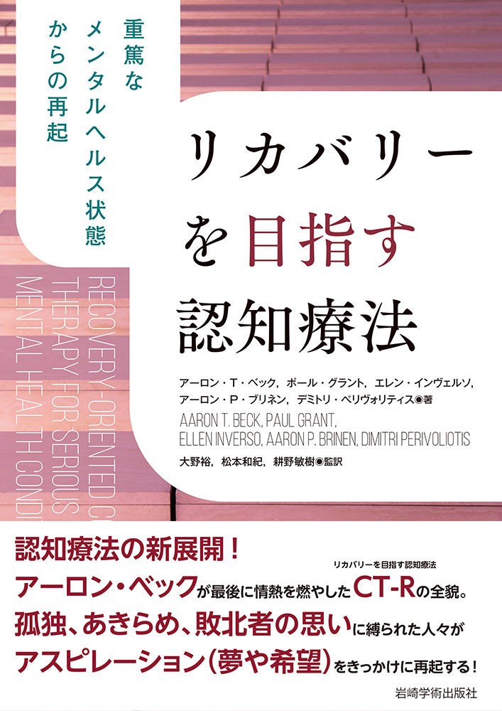 リカバリーを目指す認知療法書影