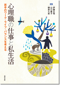 心理職の仕事と私生活　書影