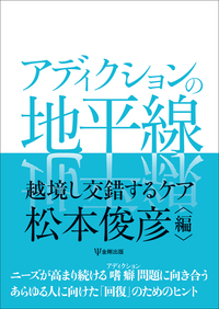 アディクションの地平線書影