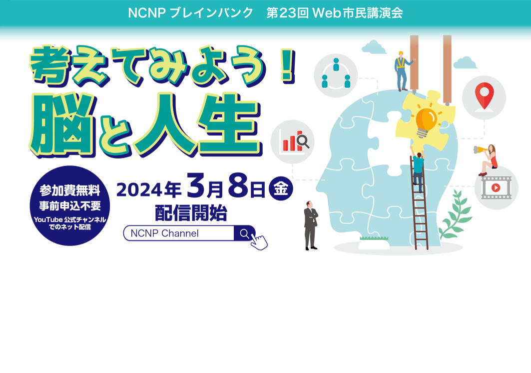 NCNPブレインバンク　第23回Web市民講演会「考えてみよう！脳と人生」ネット配信のご案内（3月8日（金）～）
