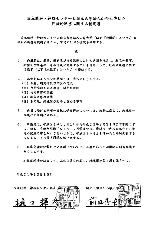 国立大学法人山梨大学と国立精神・神経センターとの包括的連携に関する協定書