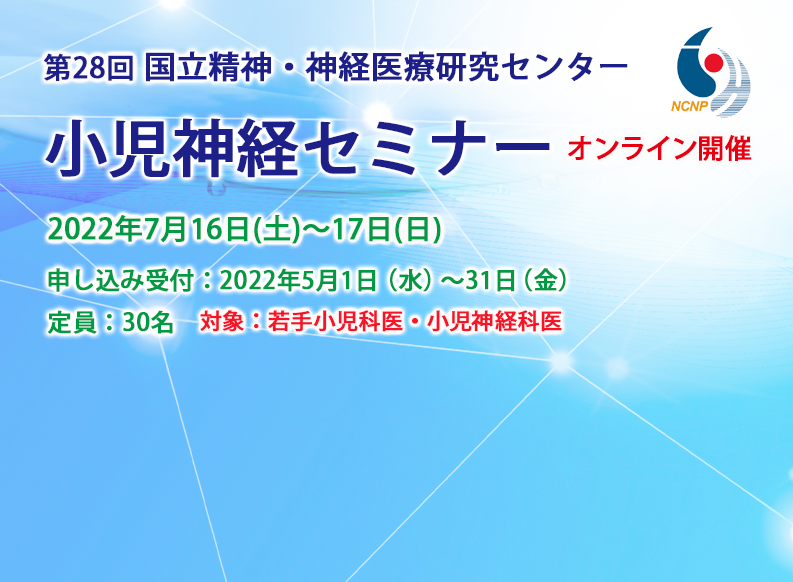 第28回 国立精神・神経医療研究センター小児神経セミナーのご案内