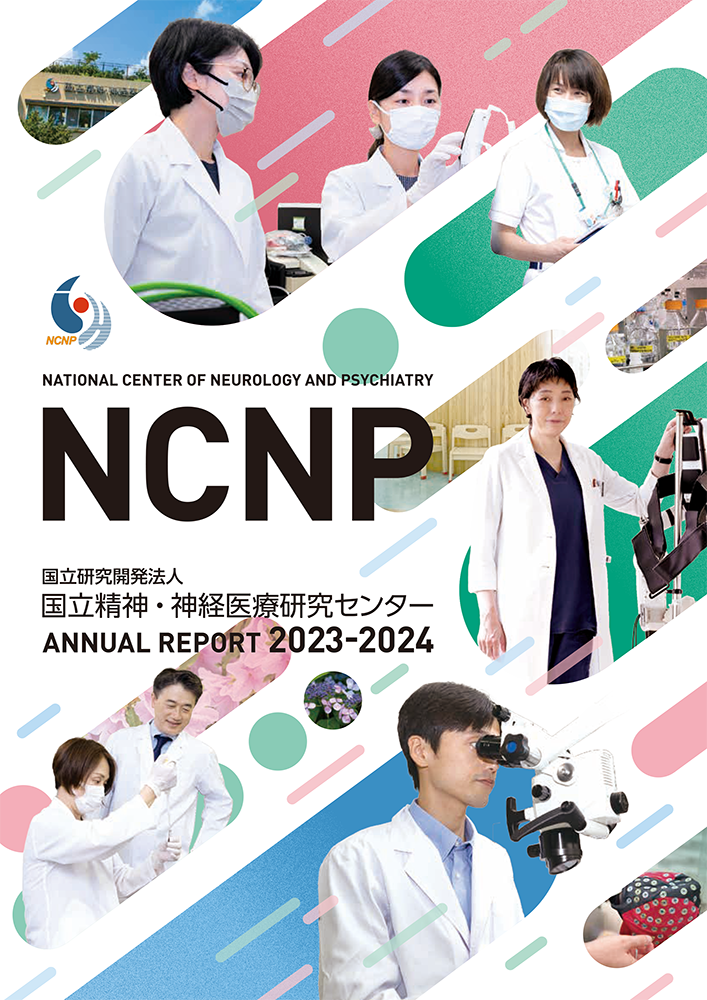 NCNP ANNUAL REPORT（年報）2023-2024表紙