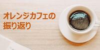 オレンジカフェの振り返り.JPGのサムネイル画像